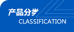 产品分类